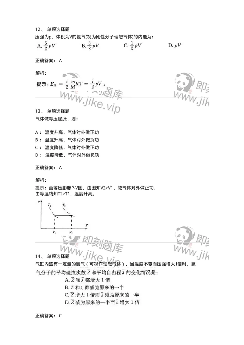 608001-(一)热学-174163_军队文职(1)_01.军队文职真题-专业课_（全）版本一（历年真题+章节练习+模拟题）_物理(军队文职)_章节练习_题目+解析