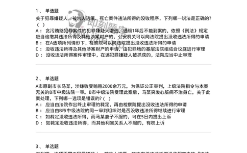60623-第二十三章犯罪嫌疑人、被告人逃匿、死亡案件违法所得的没收程序-173807_军队文职(1)_01.军队文职真题-专业课_（全）版本一（历年真题+章节练习+模拟题）_法学(军队文职)_预测模拟