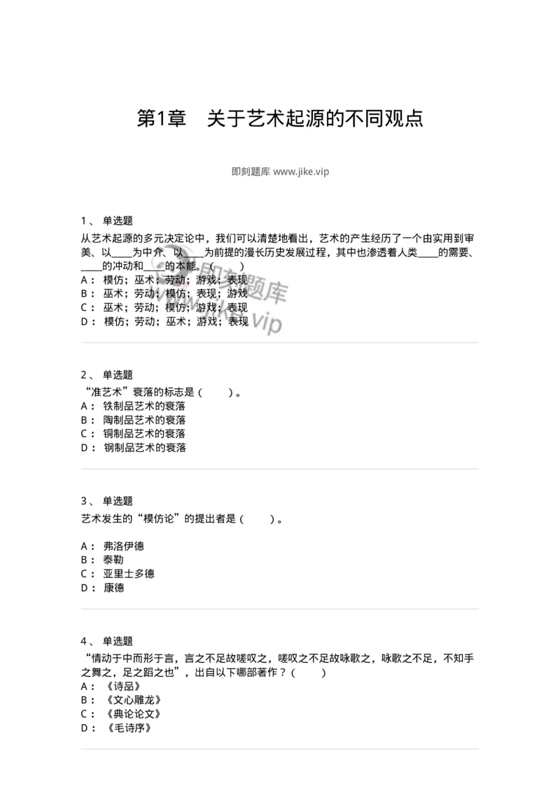 61010201-第1章　关于艺术起源的不同观点-194316_军队文职(1)_01.军队文职真题-专业课_（全）版本一（历年真题+章节练习+模拟题）_音乐(军队文职)_章节练习_纯题目