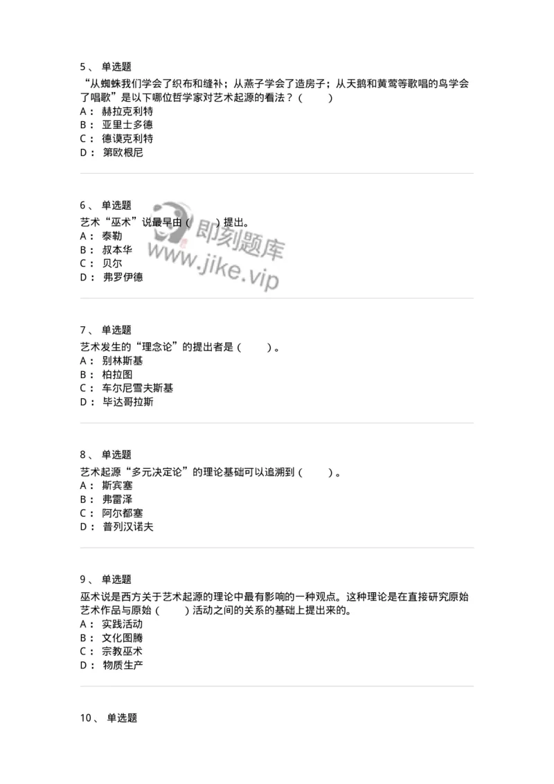 61010201-第1章　关于艺术起源的不同观点-194316_军队文职(1)_01.军队文职真题-专业课_（全）版本一（历年真题+章节练习+模拟题）_音乐(军队文职)_章节练习_纯题目