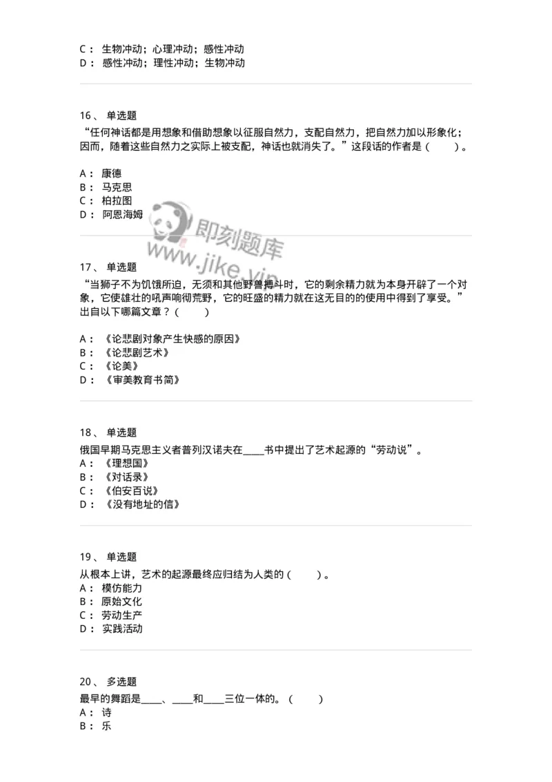 61010201-第1章　关于艺术起源的不同观点-194316_军队文职(1)_01.军队文职真题-专业课_（全）版本一（历年真题+章节练习+模拟题）_音乐(军队文职)_章节练习_纯题目