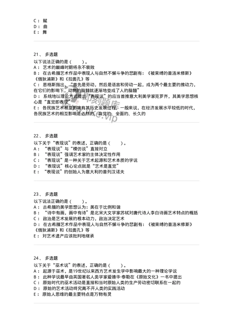 61010201-第1章　关于艺术起源的不同观点-194316_军队文职(1)_01.军队文职真题-专业课_（全）版本一（历年真题+章节练习+模拟题）_音乐(军队文职)_章节练习_纯题目