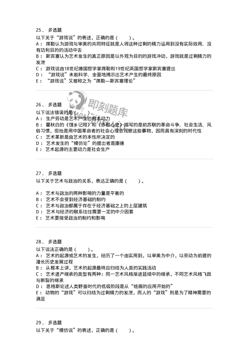 61010201-第1章　关于艺术起源的不同观点-194316_军队文职(1)_01.军队文职真题-专业课_（全）版本一（历年真题+章节练习+模拟题）_音乐(军队文职)_章节练习_纯题目
