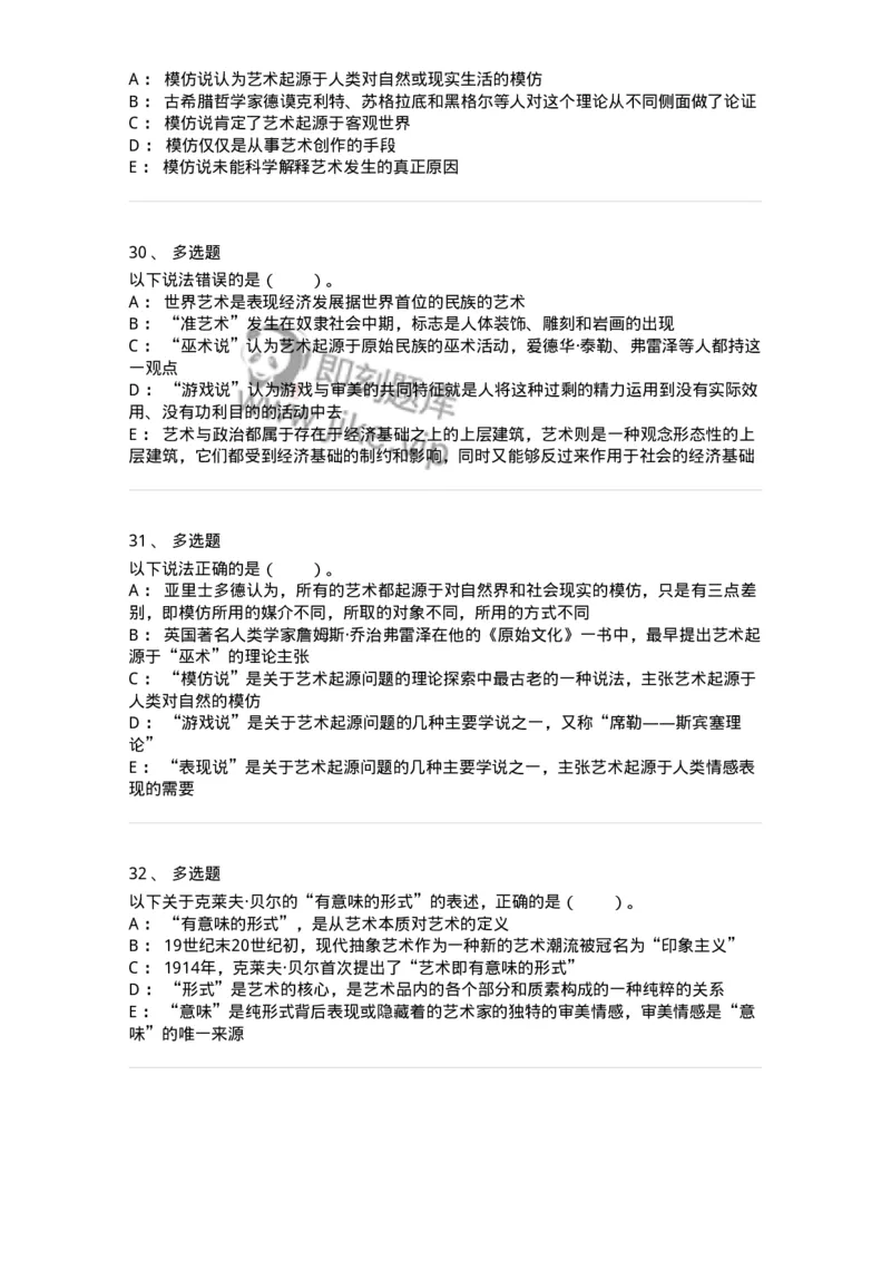61010201-第1章　关于艺术起源的不同观点-194316_军队文职(1)_01.军队文职真题-专业课_（全）版本一（历年真题+章节练习+模拟题）_音乐(军队文职)_章节练习_纯题目