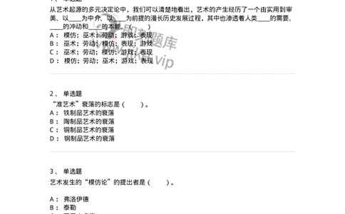 61010201-第1章　关于艺术起源的不同观点-194316_军队文职(1)_01.军队文职真题-专业课_（全）版本一（历年真题+章节练习+模拟题）_音乐(军队文职)_章节练习_纯题目