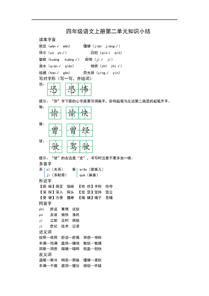 四（上）语文第二单元知识重点_上册_四（上）语文1-8单元核心重点