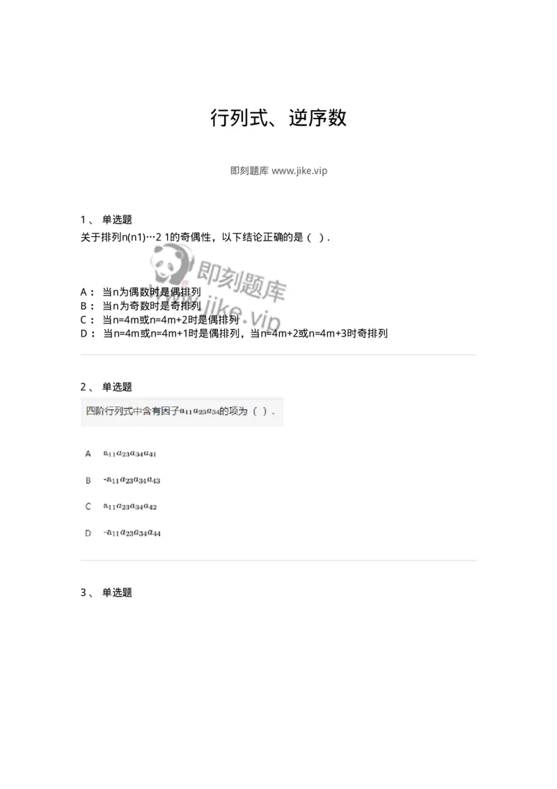 87040101-行列式、逆序数-194035_军队文职(1)_01.军队文职真题-专业课_（全）版本一（历年真题+章节练习+模拟题）_数学1(军队文职)_章节练习_纯题目