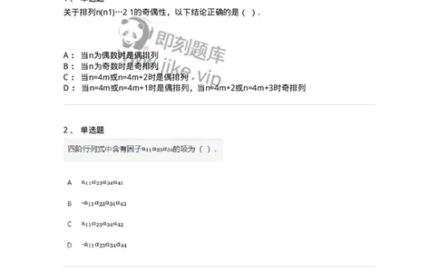 87040101-行列式、逆序数-194035_军队文职(1)_01.军队文职真题-专业课_（全）版本一（历年真题+章节练习+模拟题）_数学1(军队文职)_章节练习_纯题目