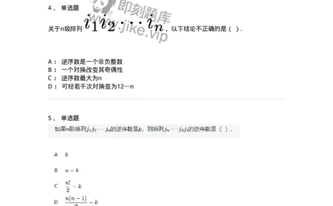 87040101-行列式、逆序数-194035_军队文职(1)_01.军队文职真题-专业课_（全）版本一（历年真题+章节练习+模拟题）_数学1(军队文职)_章节练习_纯题目
