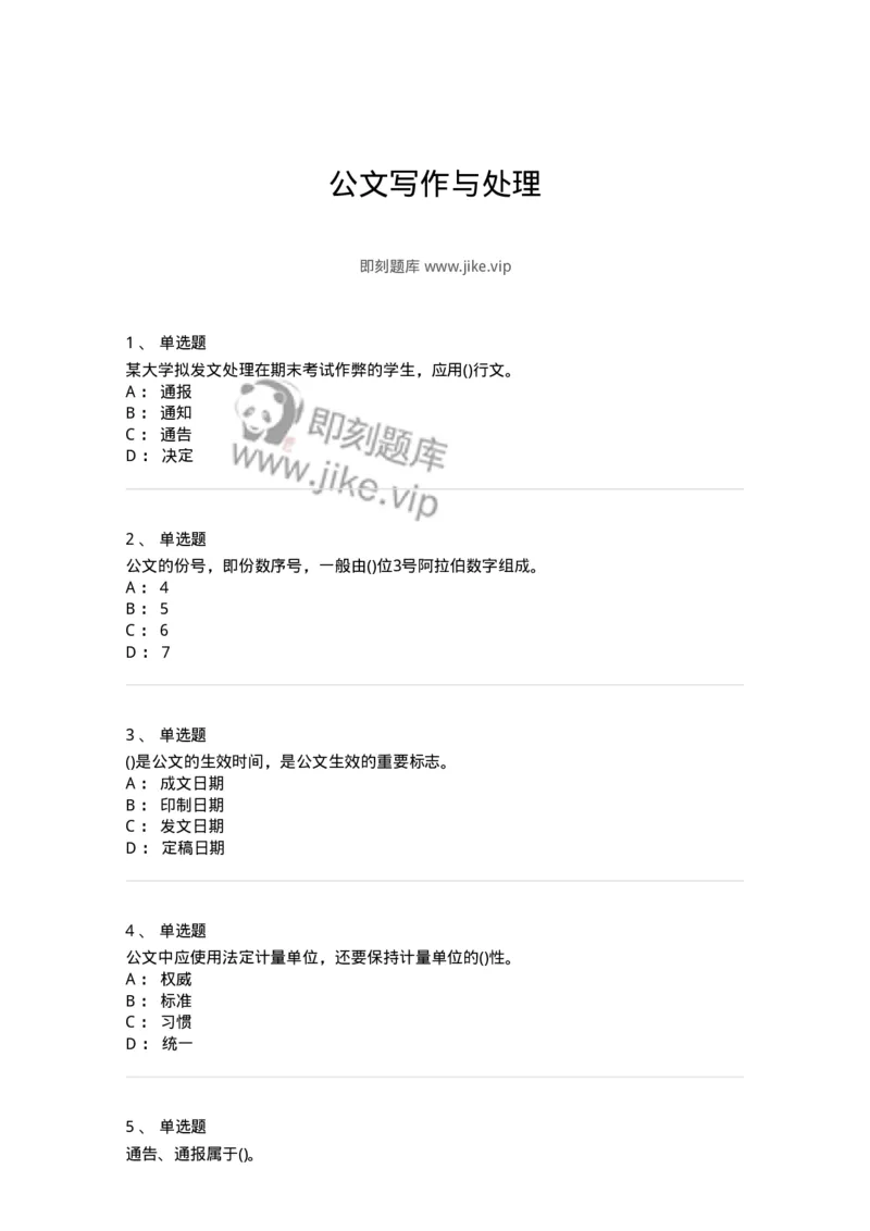 608-公文写作与处理-137271_军队文职(1)_01.军队文职真题-专业课_（全）版本一（历年真题+章节练习+模拟题）_管理学与服务(军队文职)_章节练习_纯题目