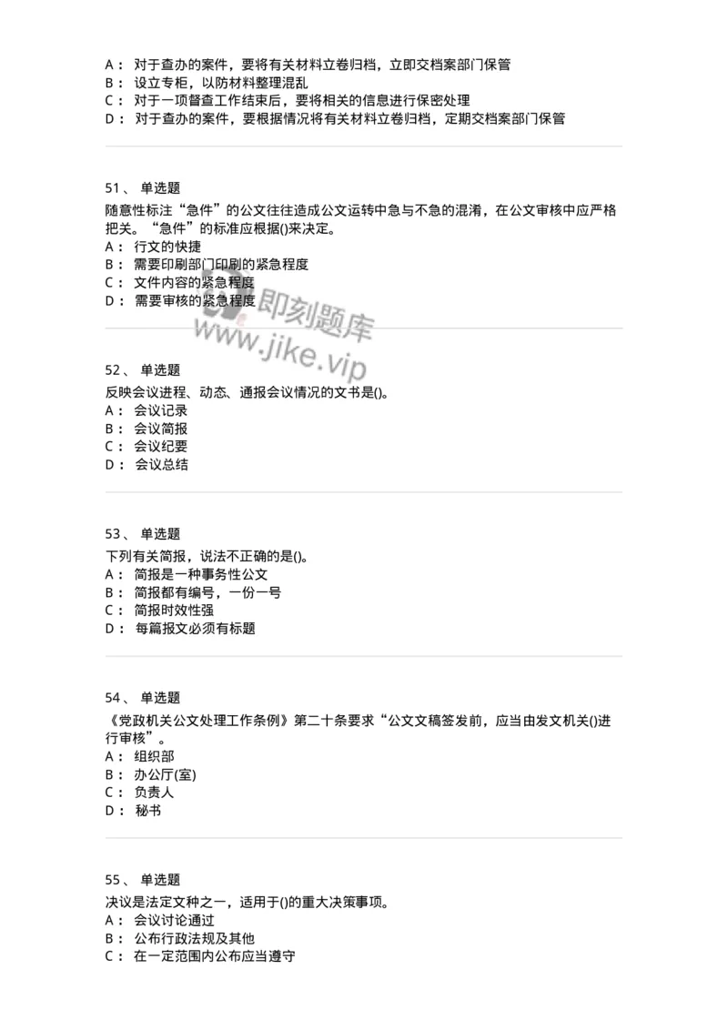 608-公文写作与处理-137271_军队文职(1)_01.军队文职真题-专业课_（全）版本一（历年真题+章节练习+模拟题）_管理学与服务(军队文职)_章节练习_纯题目