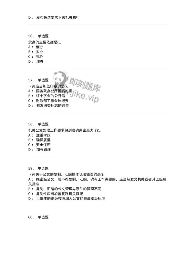 608-公文写作与处理-137271_军队文职(1)_01.军队文职真题-专业课_（全）版本一（历年真题+章节练习+模拟题）_管理学与服务(军队文职)_章节练习_纯题目