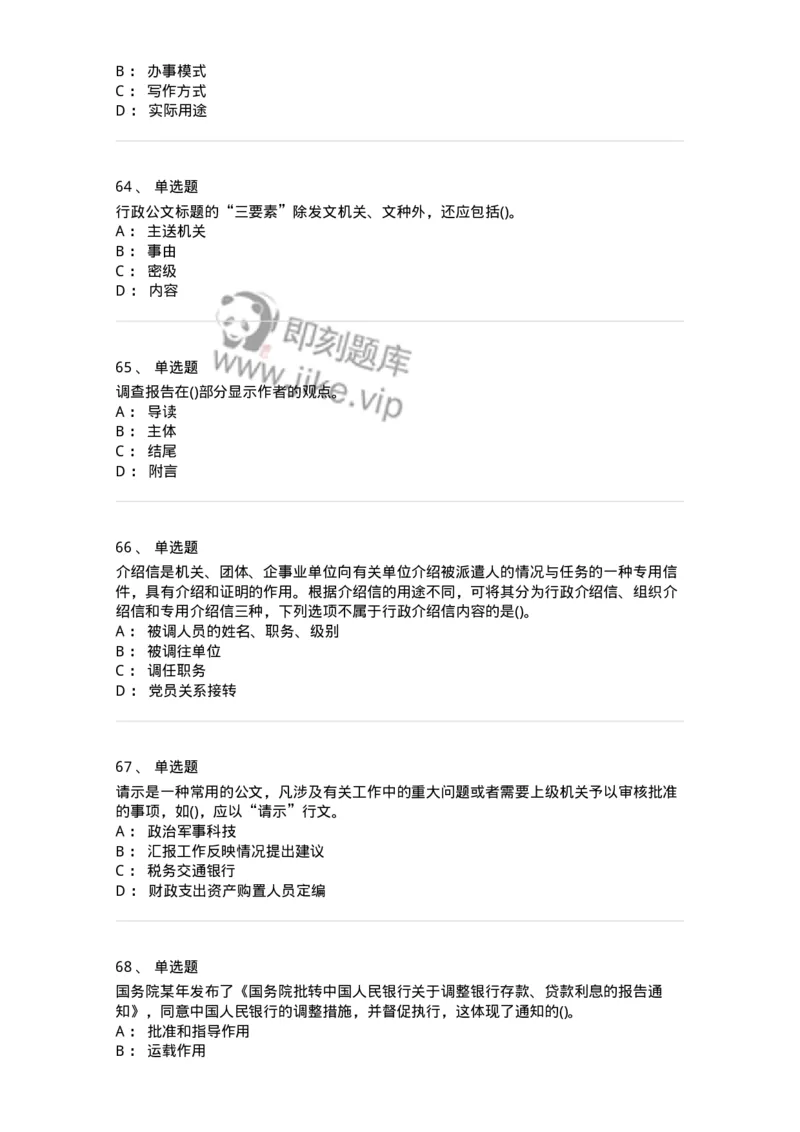 608-公文写作与处理-137271_军队文职(1)_01.军队文职真题-专业课_（全）版本一（历年真题+章节练习+模拟题）_管理学与服务(军队文职)_章节练习_纯题目