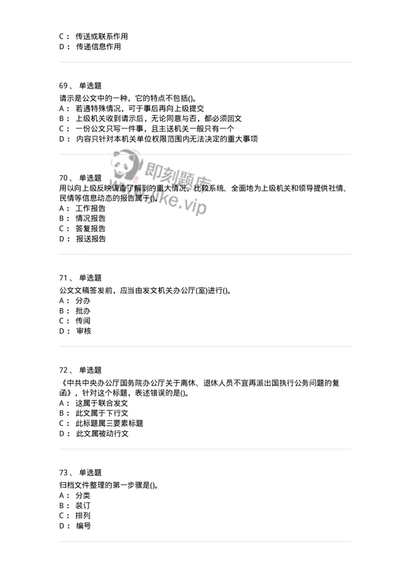 608-公文写作与处理-137271_军队文职(1)_01.军队文职真题-专业课_（全）版本一（历年真题+章节练习+模拟题）_管理学与服务(军队文职)_章节练习_纯题目
