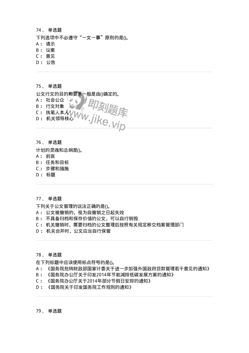 608-公文写作与处理-137271_军队文职(1)_01.军队文职真题-专业课_（全）版本一（历年真题+章节练习+模拟题）_管理学与服务(军队文职)_章节练习_纯题目