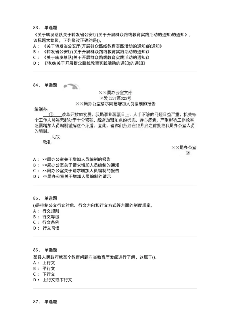 608-公文写作与处理-137271_军队文职(1)_01.军队文职真题-专业课_（全）版本一（历年真题+章节练习+模拟题）_管理学与服务(军队文职)_章节练习_纯题目