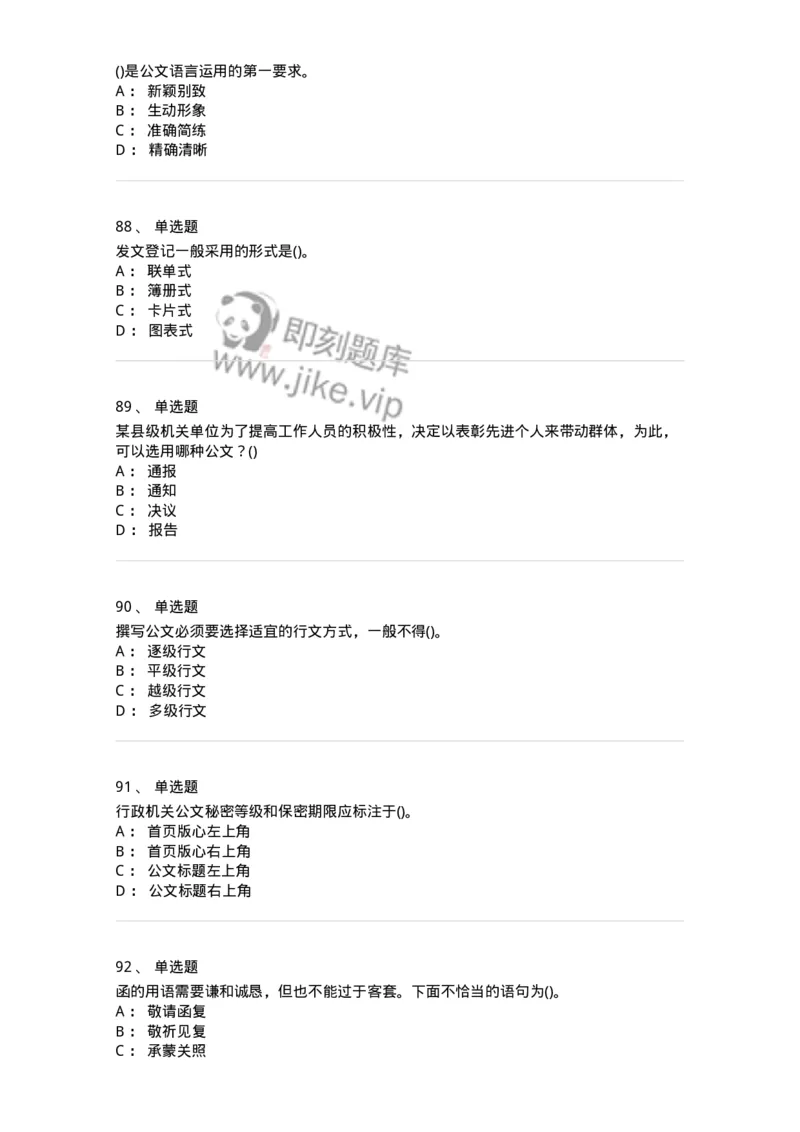 608-公文写作与处理-137271_军队文职(1)_01.军队文职真题-专业课_（全）版本一（历年真题+章节练习+模拟题）_管理学与服务(军队文职)_章节练习_纯题目