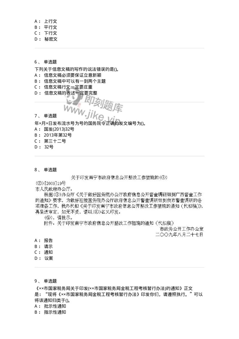 608-公文写作与处理-137271_军队文职(1)_01.军队文职真题-专业课_（全）版本一（历年真题+章节练习+模拟题）_管理学与服务(军队文职)_章节练习_纯题目