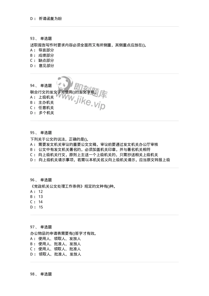 608-公文写作与处理-137271_军队文职(1)_01.军队文职真题-专业课_（全）版本一（历年真题+章节练习+模拟题）_管理学与服务(军队文职)_章节练习_纯题目