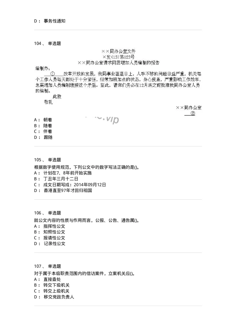 608-公文写作与处理-137271_军队文职(1)_01.军队文职真题-专业课_（全）版本一（历年真题+章节练习+模拟题）_管理学与服务(军队文职)_章节练习_纯题目