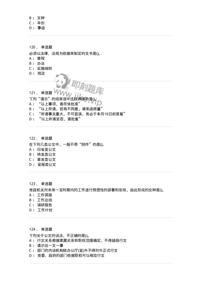 608-公文写作与处理-137271_军队文职(1)_01.军队文职真题-专业课_（全）版本一（历年真题+章节练习+模拟题）_管理学与服务(军队文职)_章节练习_纯题目