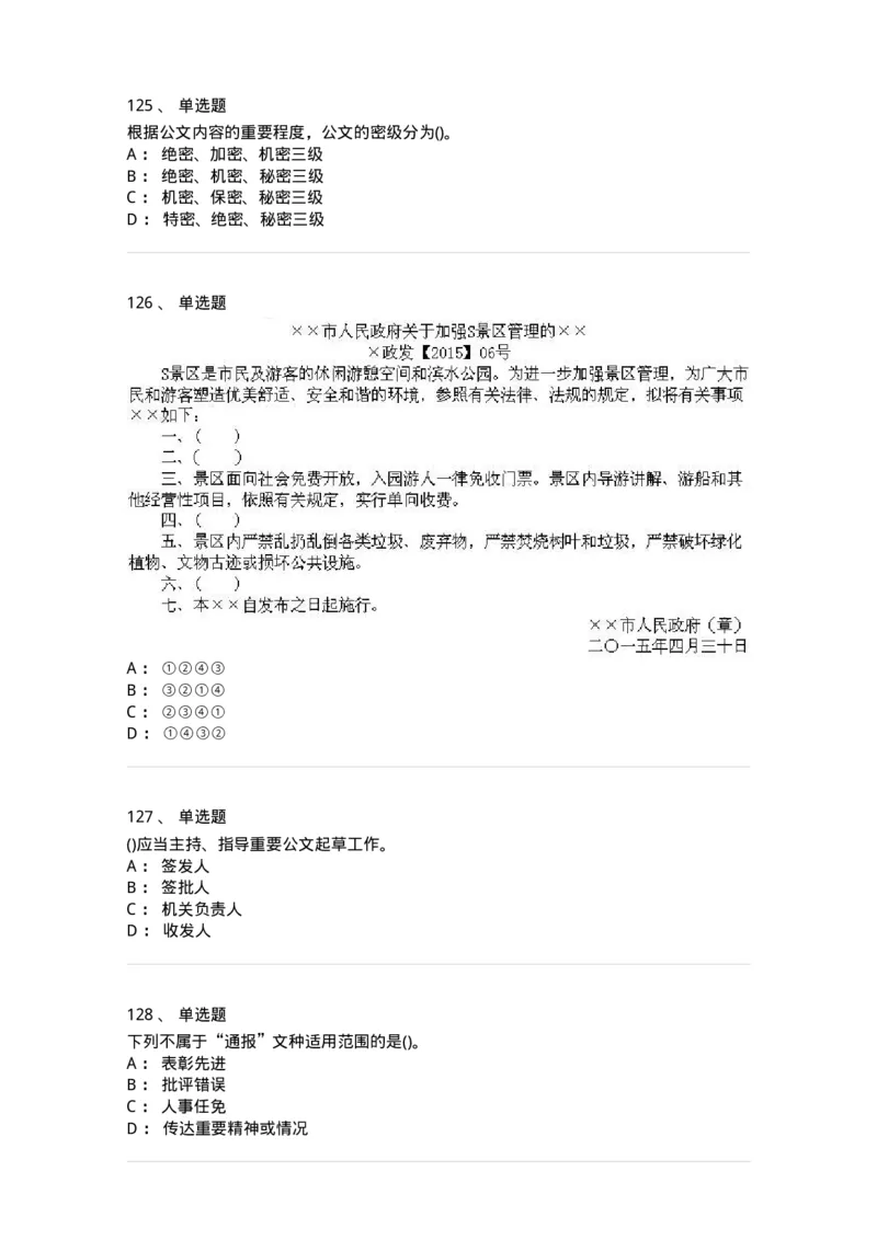 608-公文写作与处理-137271_军队文职(1)_01.军队文职真题-专业课_（全）版本一（历年真题+章节练习+模拟题）_管理学与服务(军队文职)_章节练习_纯题目