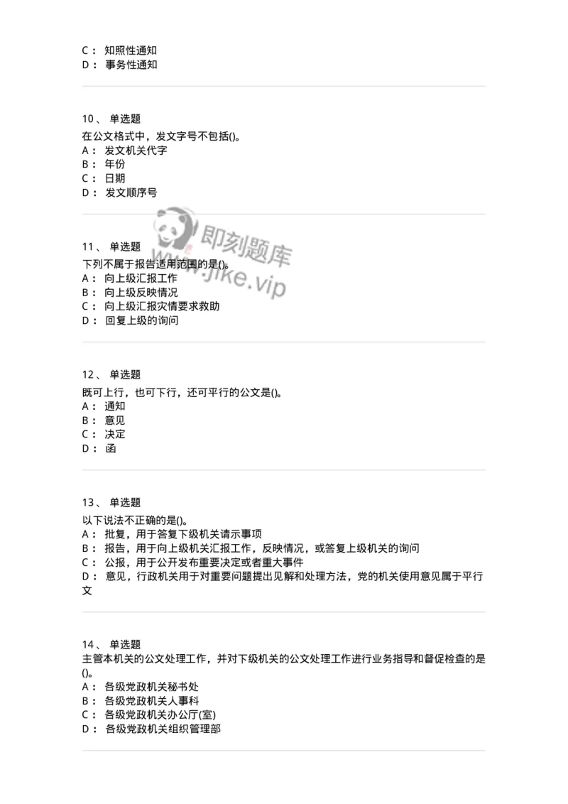 608-公文写作与处理-137271_军队文职(1)_01.军队文职真题-专业课_（全）版本一（历年真题+章节练习+模拟题）_管理学与服务(军队文职)_章节练习_纯题目