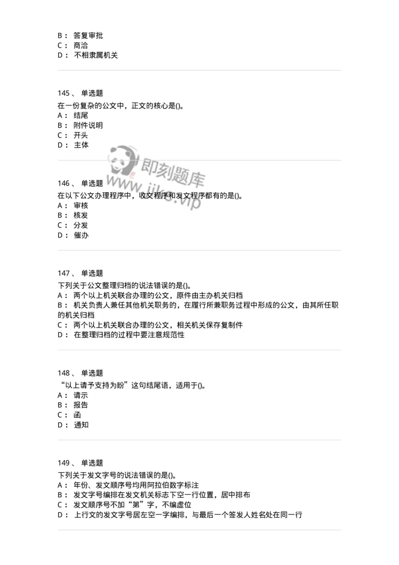 608-公文写作与处理-137271_军队文职(1)_01.军队文职真题-专业课_（全）版本一（历年真题+章节练习+模拟题）_管理学与服务(军队文职)_章节练习_纯题目