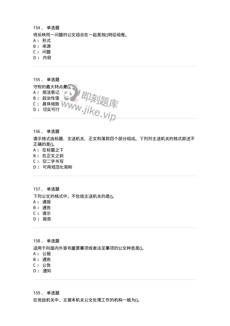 608-公文写作与处理-137271_军队文职(1)_01.军队文职真题-专业课_（全）版本一（历年真题+章节练习+模拟题）_管理学与服务(军队文职)_章节练习_纯题目