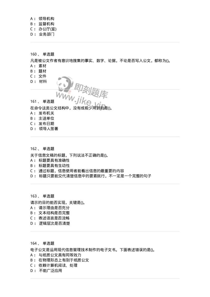 608-公文写作与处理-137271_军队文职(1)_01.军队文职真题-专业课_（全）版本一（历年真题+章节练习+模拟题）_管理学与服务(军队文职)_章节练习_纯题目