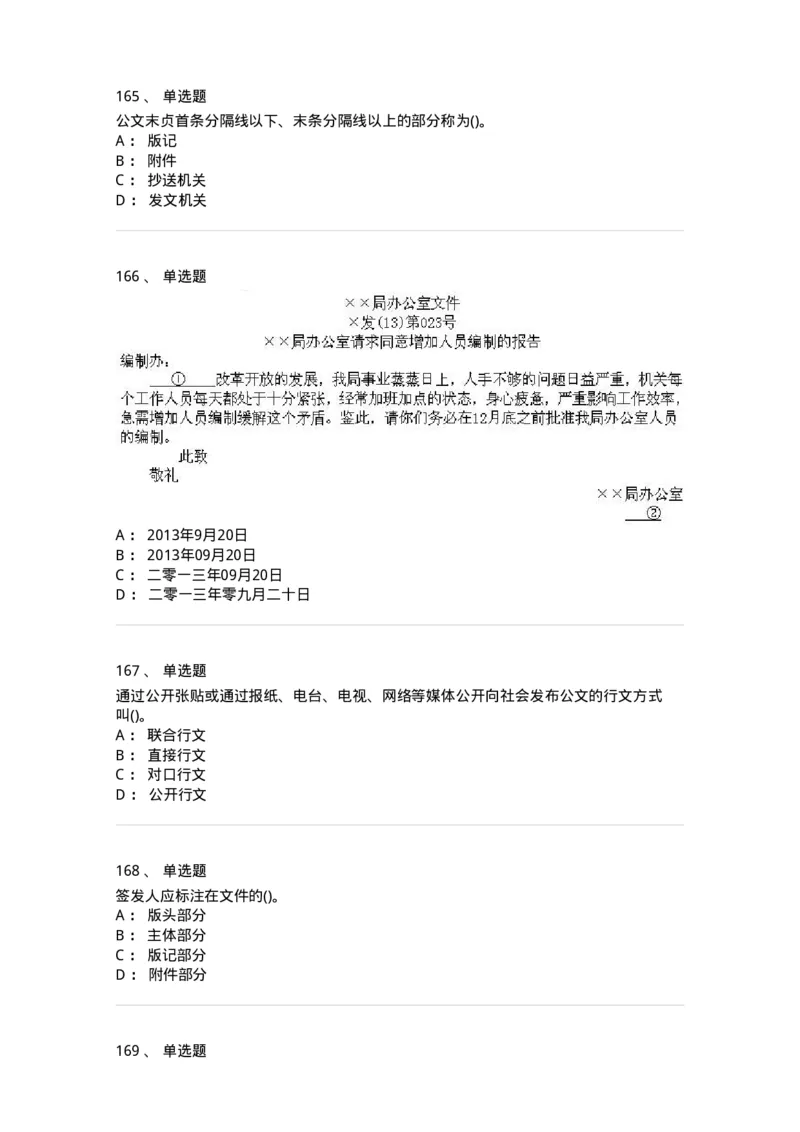 608-公文写作与处理-137271_军队文职(1)_01.军队文职真题-专业课_（全）版本一（历年真题+章节练习+模拟题）_管理学与服务(军队文职)_章节练习_纯题目