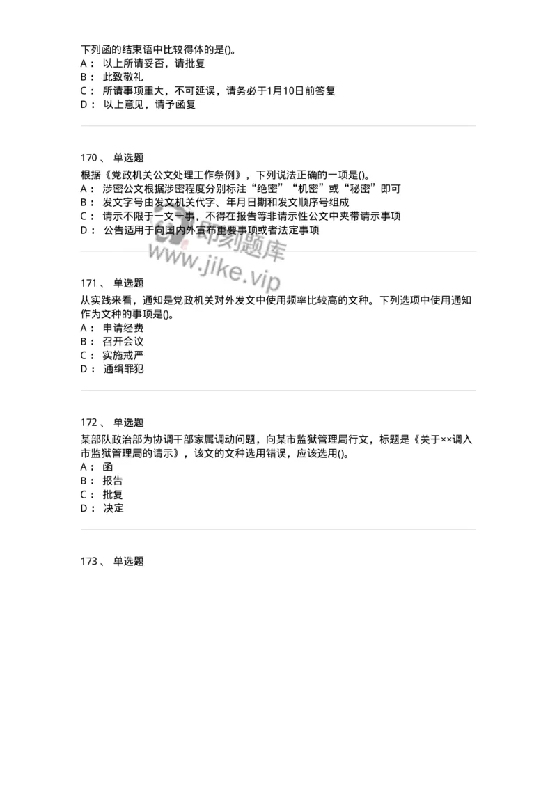 608-公文写作与处理-137271_军队文职(1)_01.军队文职真题-专业课_（全）版本一（历年真题+章节练习+模拟题）_管理学与服务(军队文职)_章节练习_纯题目