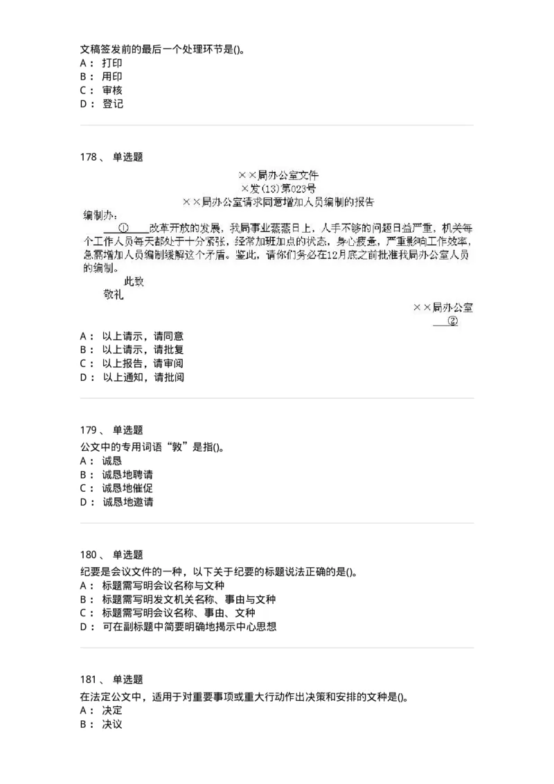 608-公文写作与处理-137271_军队文职(1)_01.军队文职真题-专业课_（全）版本一（历年真题+章节练习+模拟题）_管理学与服务(军队文职)_章节练习_纯题目