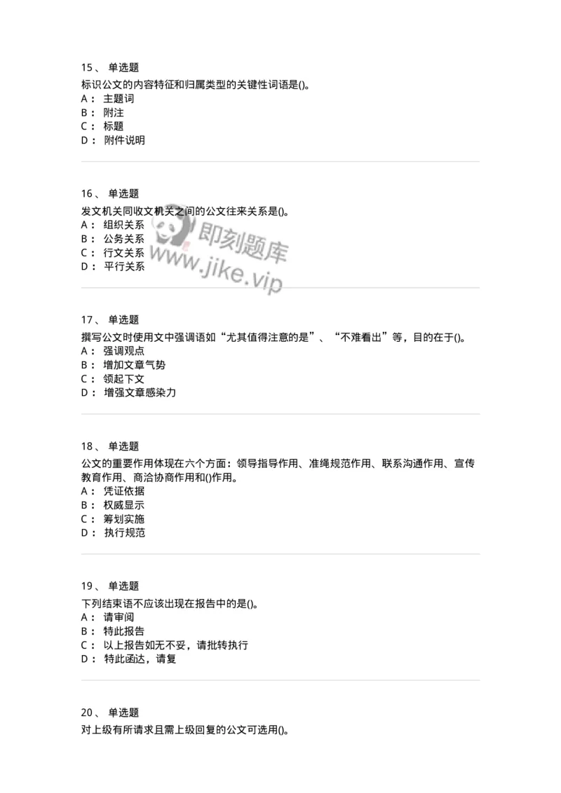 608-公文写作与处理-137271_军队文职(1)_01.军队文职真题-专业课_（全）版本一（历年真题+章节练习+模拟题）_管理学与服务(军队文职)_章节练习_纯题目