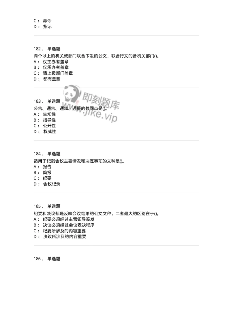 608-公文写作与处理-137271_军队文职(1)_01.军队文职真题-专业课_（全）版本一（历年真题+章节练习+模拟题）_管理学与服务(军队文职)_章节练习_纯题目