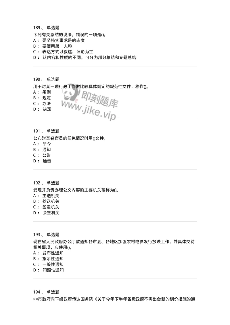 608-公文写作与处理-137271_军队文职(1)_01.军队文职真题-专业课_（全）版本一（历年真题+章节练习+模拟题）_管理学与服务(军队文职)_章节练习_纯题目