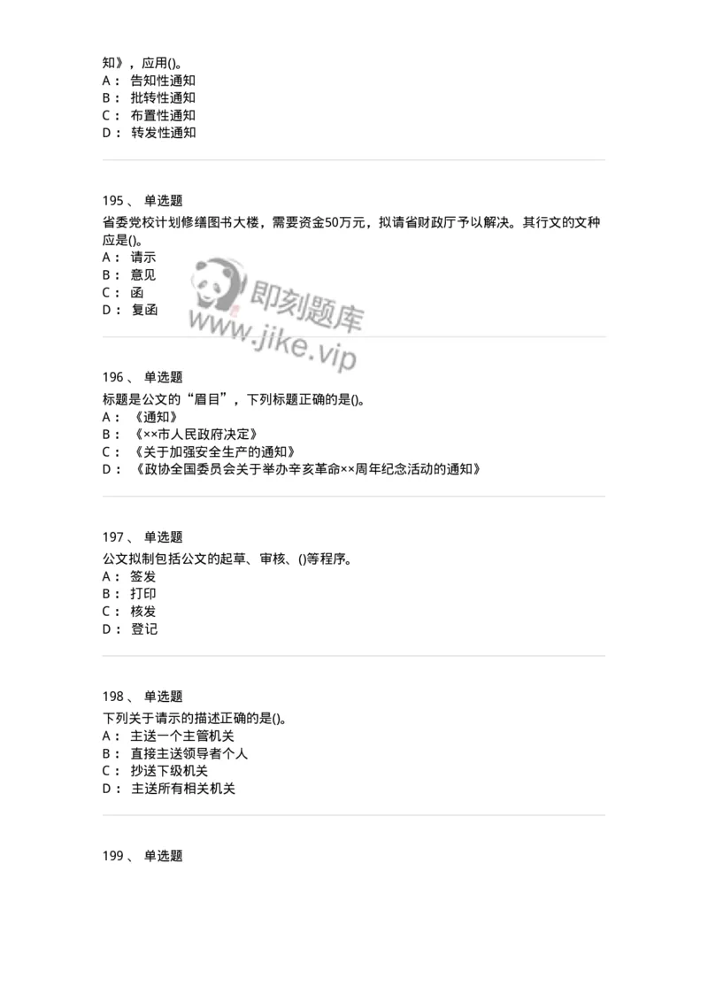 608-公文写作与处理-137271_军队文职(1)_01.军队文职真题-专业课_（全）版本一（历年真题+章节练习+模拟题）_管理学与服务(军队文职)_章节练习_纯题目