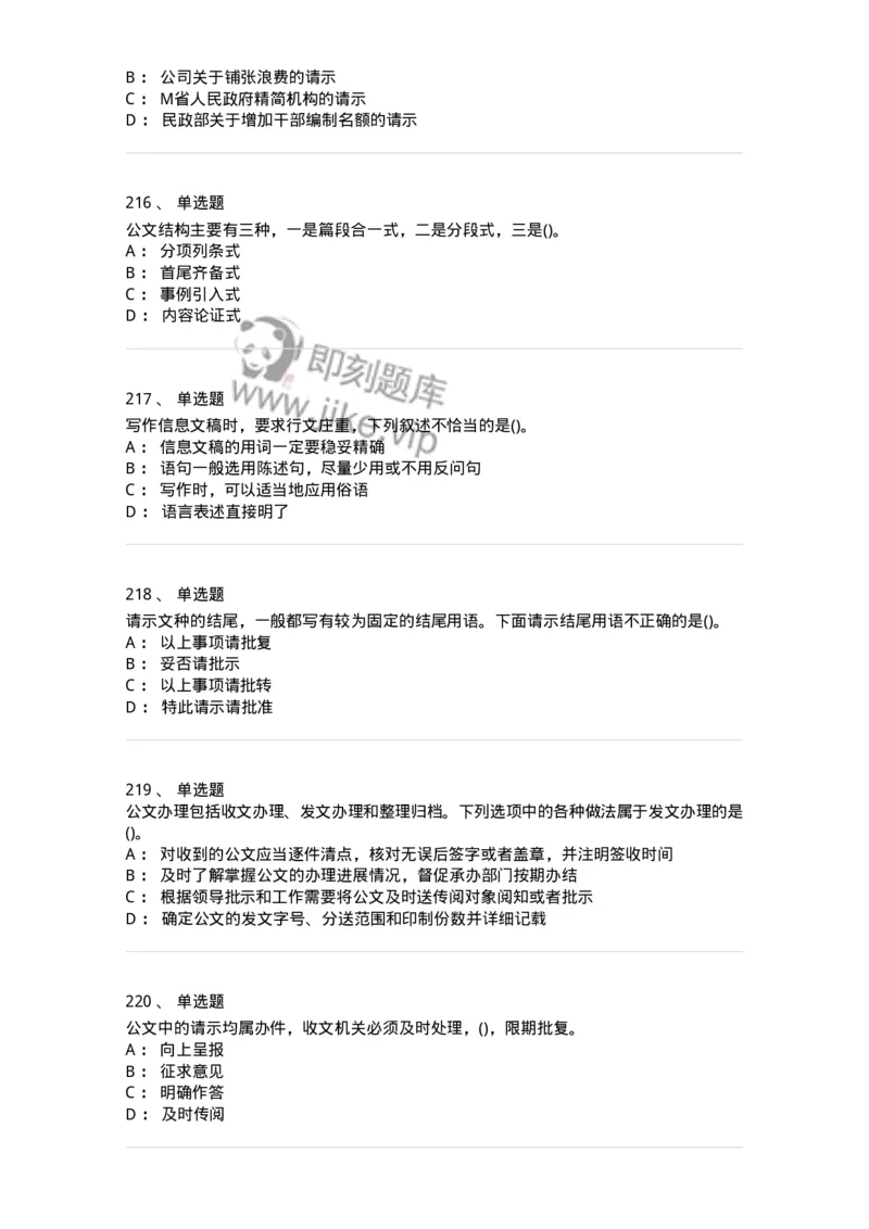 608-公文写作与处理-137271_军队文职(1)_01.军队文职真题-专业课_（全）版本一（历年真题+章节练习+模拟题）_管理学与服务(军队文职)_章节练习_纯题目