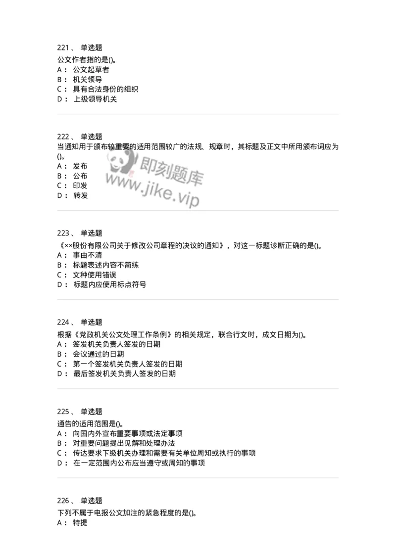 608-公文写作与处理-137271_军队文职(1)_01.军队文职真题-专业课_（全）版本一（历年真题+章节练习+模拟题）_管理学与服务(军队文职)_章节练习_纯题目