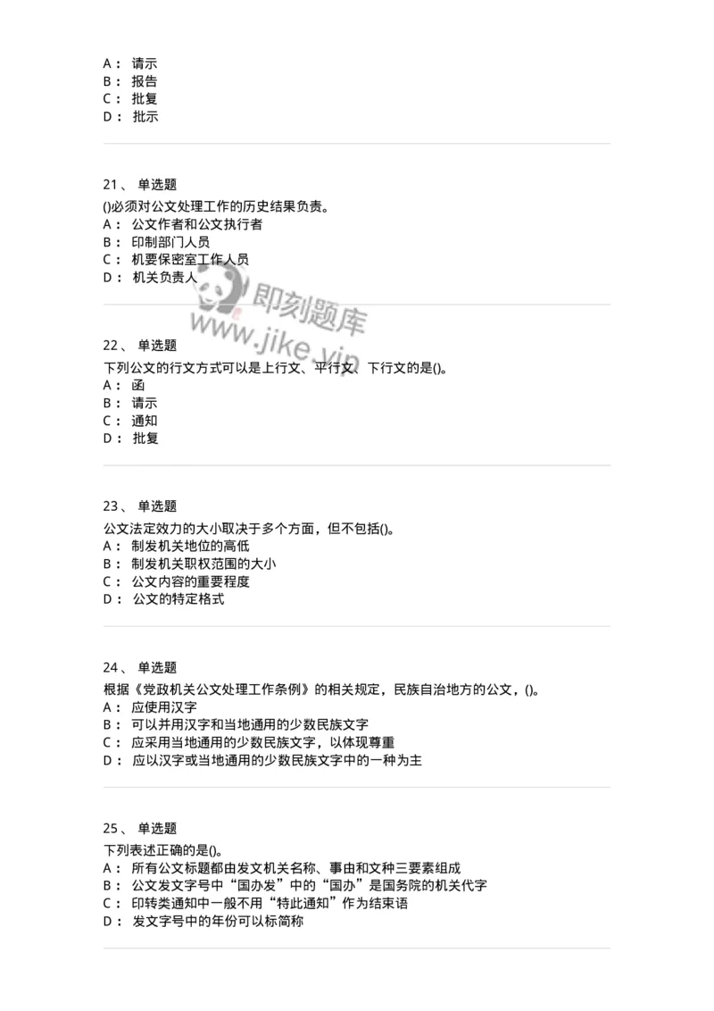 608-公文写作与处理-137271_军队文职(1)_01.军队文职真题-专业课_（全）版本一（历年真题+章节练习+模拟题）_管理学与服务(军队文职)_章节练习_纯题目