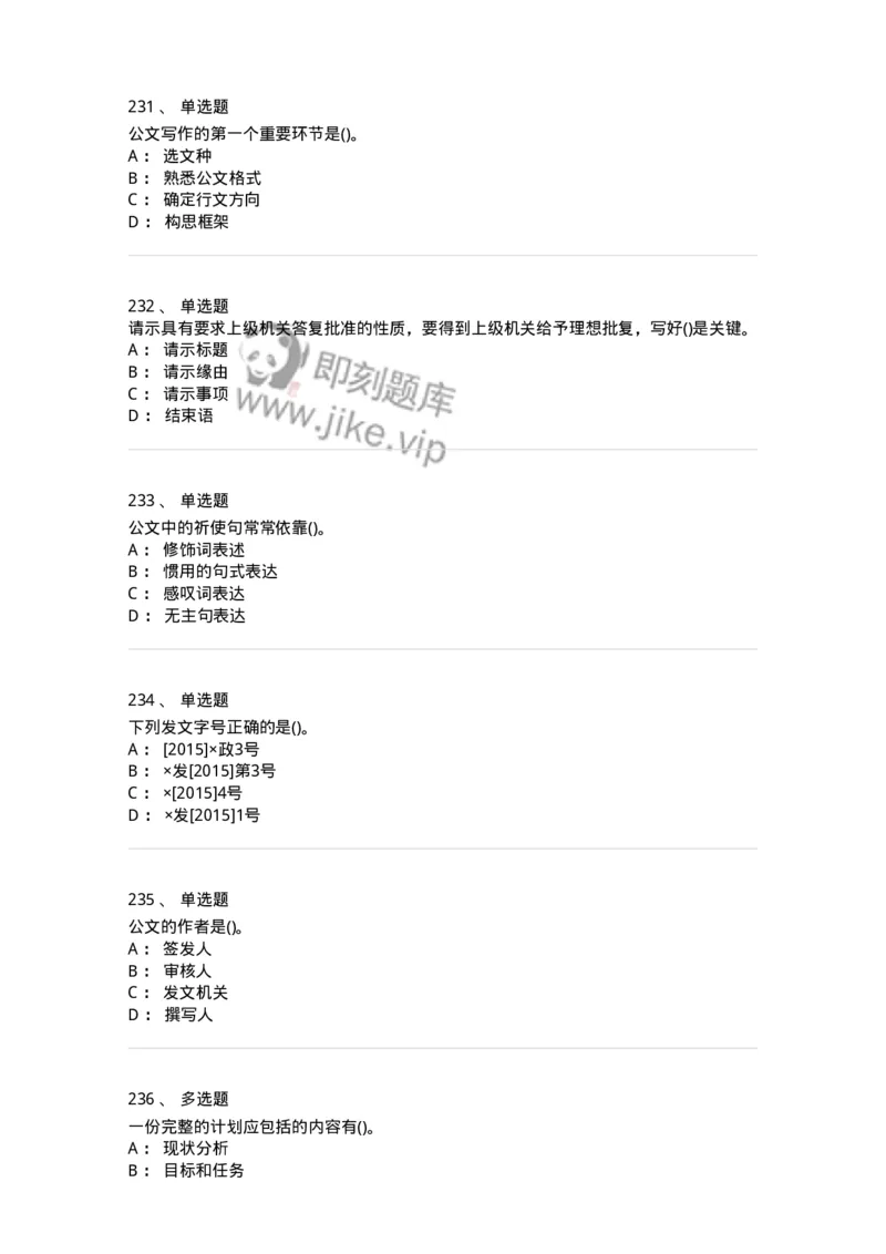 608-公文写作与处理-137271_军队文职(1)_01.军队文职真题-专业课_（全）版本一（历年真题+章节练习+模拟题）_管理学与服务(军队文职)_章节练习_纯题目