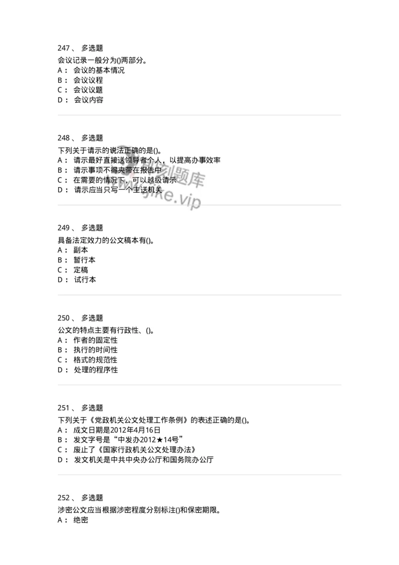608-公文写作与处理-137271_军队文职(1)_01.军队文职真题-专业课_（全）版本一（历年真题+章节练习+模拟题）_管理学与服务(军队文职)_章节练习_纯题目