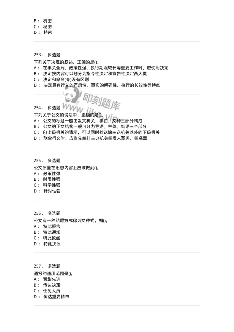 608-公文写作与处理-137271_军队文职(1)_01.军队文职真题-专业课_（全）版本一（历年真题+章节练习+模拟题）_管理学与服务(军队文职)_章节练习_纯题目
