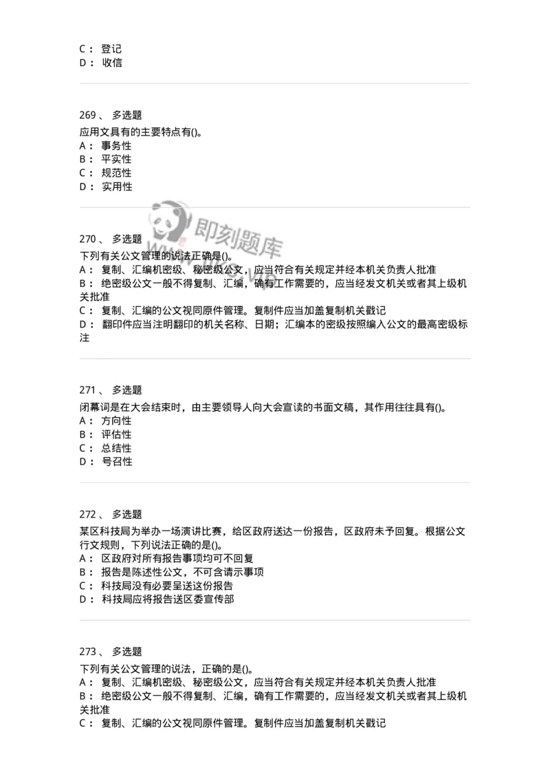 608-公文写作与处理-137271_军队文职(1)_01.军队文职真题-专业课_（全）版本一（历年真题+章节练习+模拟题）_管理学与服务(军队文职)_章节练习_纯题目