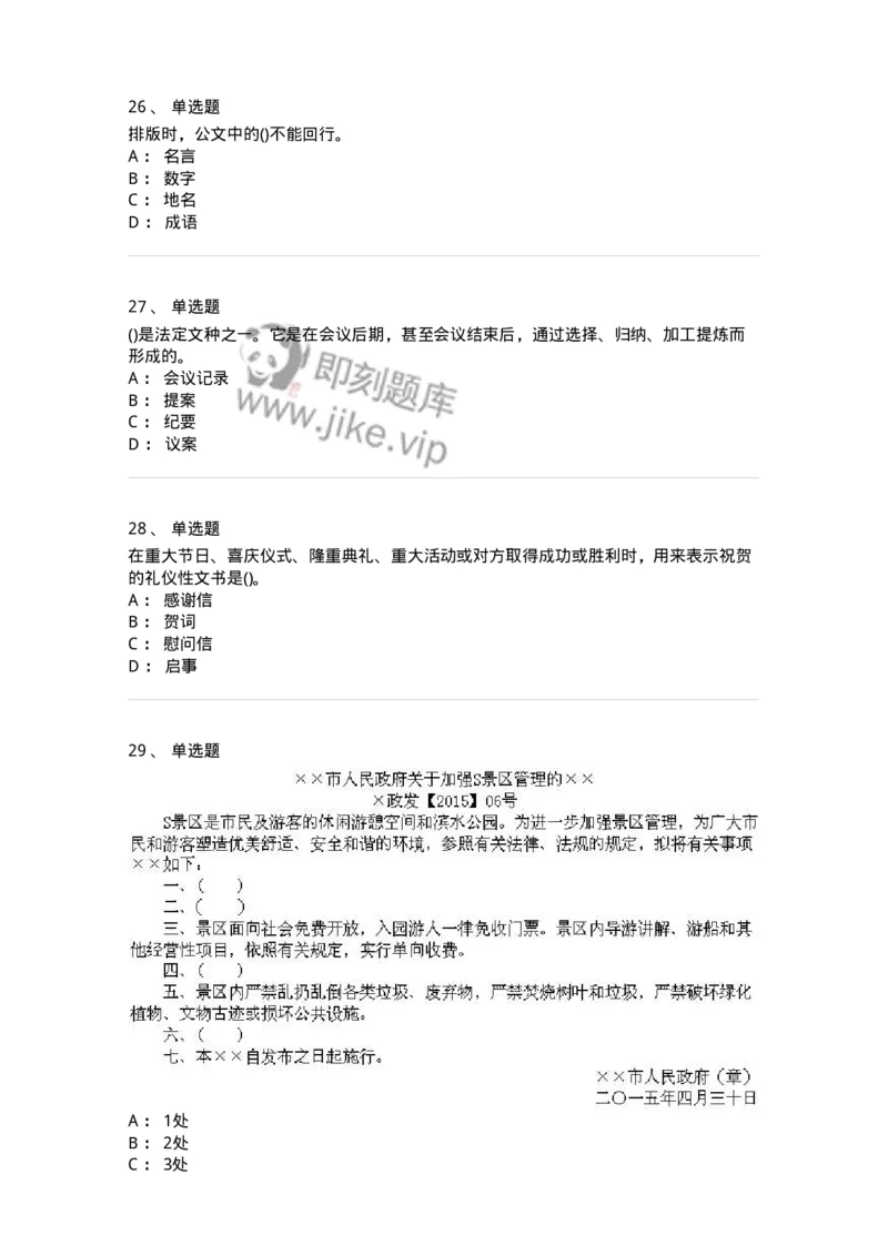 608-公文写作与处理-137271_军队文职(1)_01.军队文职真题-专业课_（全）版本一（历年真题+章节练习+模拟题）_管理学与服务(军队文职)_章节练习_纯题目