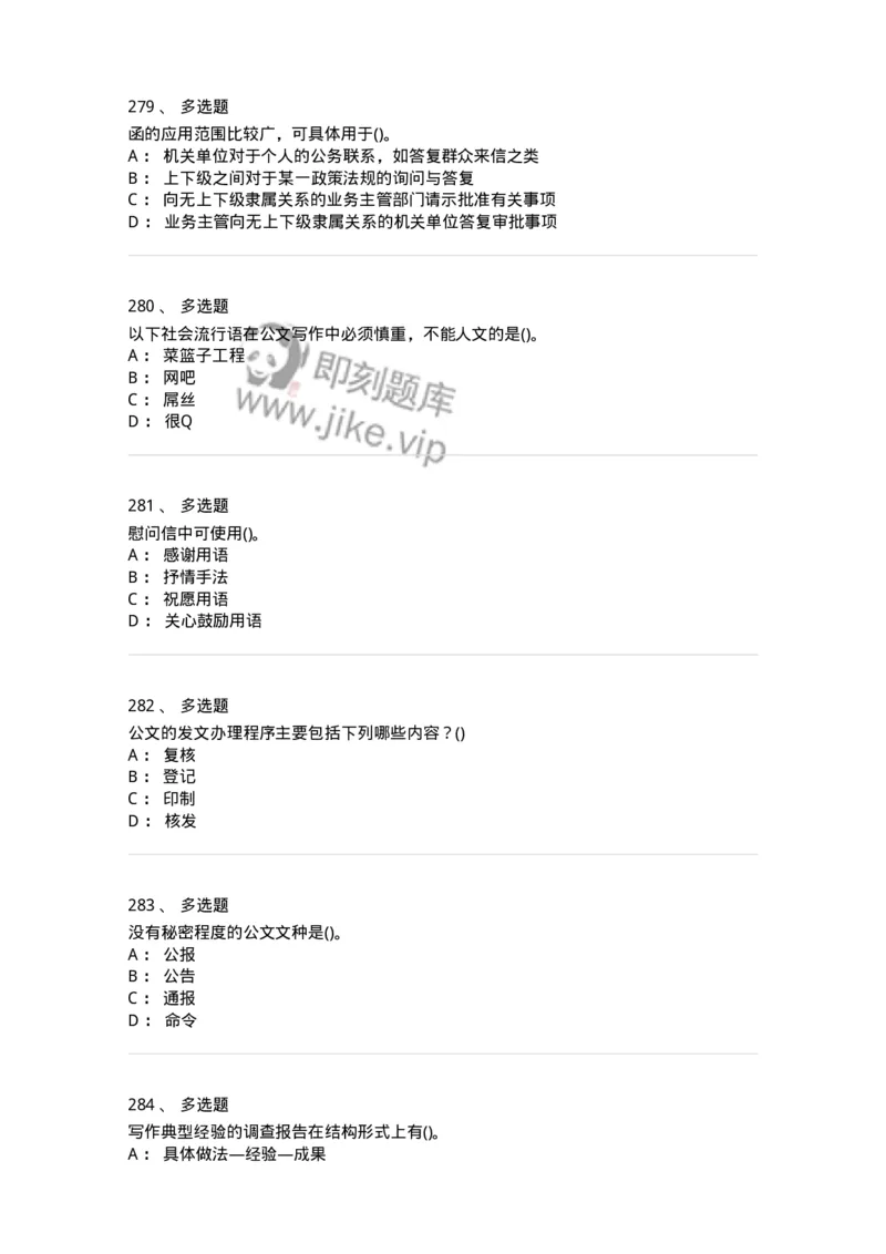 608-公文写作与处理-137271_军队文职(1)_01.军队文职真题-专业课_（全）版本一（历年真题+章节练习+模拟题）_管理学与服务(军队文职)_章节练习_纯题目