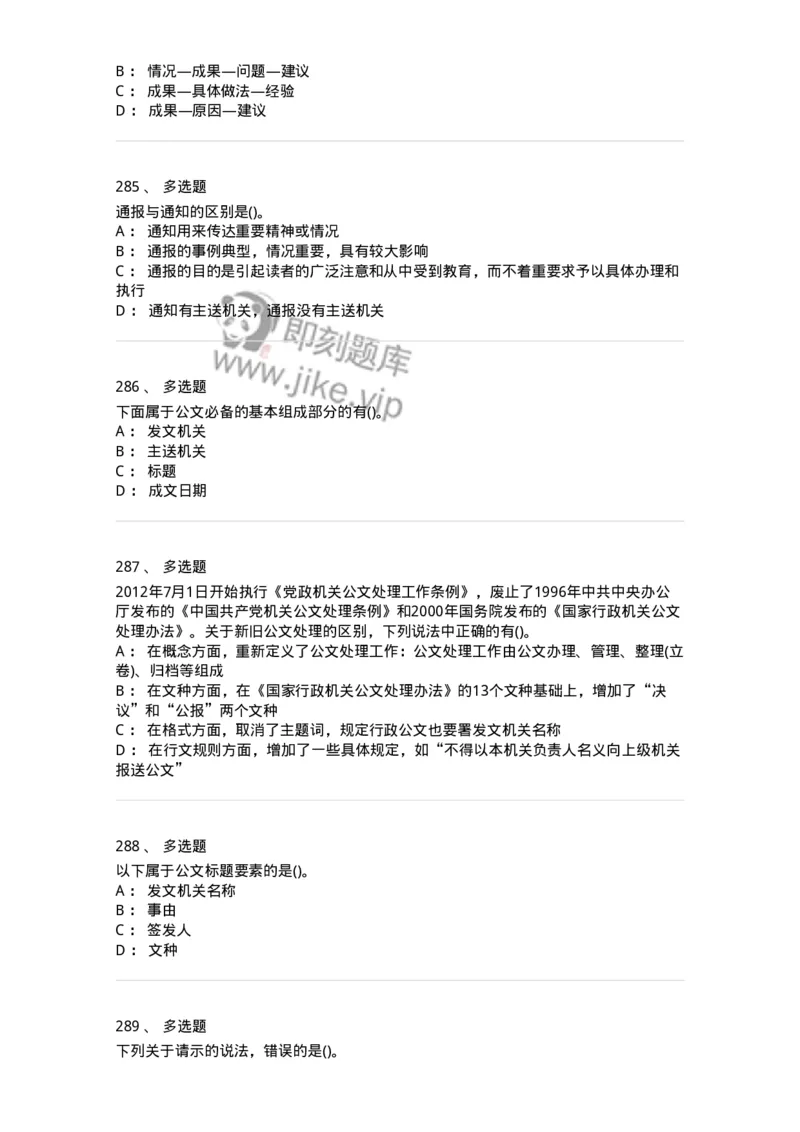 608-公文写作与处理-137271_军队文职(1)_01.军队文职真题-专业课_（全）版本一（历年真题+章节练习+模拟题）_管理学与服务(军队文职)_章节练习_纯题目