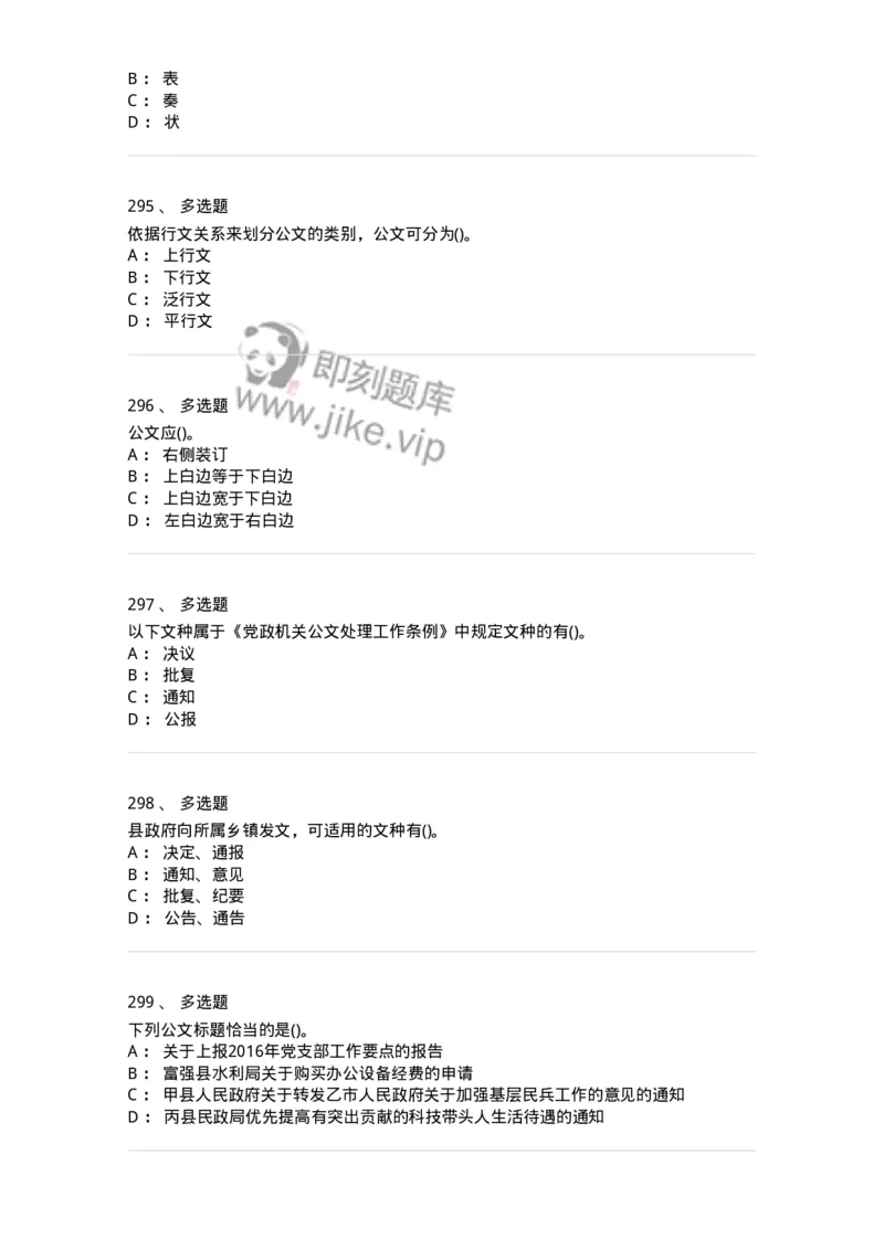 608-公文写作与处理-137271_军队文职(1)_01.军队文职真题-专业课_（全）版本一（历年真题+章节练习+模拟题）_管理学与服务(军队文职)_章节练习_纯题目