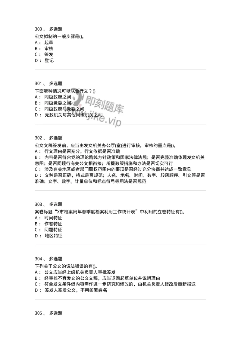 608-公文写作与处理-137271_军队文职(1)_01.军队文职真题-专业课_（全）版本一（历年真题+章节练习+模拟题）_管理学与服务(军队文职)_章节练习_纯题目