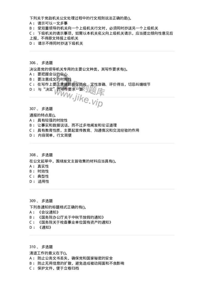 608-公文写作与处理-137271_军队文职(1)_01.军队文职真题-专业课_（全）版本一（历年真题+章节练习+模拟题）_管理学与服务(军队文职)_章节练习_纯题目